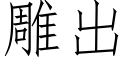 雕出 (仿宋矢量字庫)