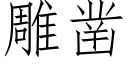 雕凿 (仿宋矢量字库)