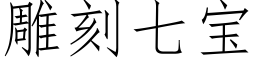 雕刻七宝 (仿宋矢量字库)