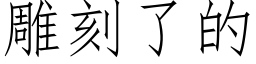 雕刻了的 (仿宋矢量字庫)