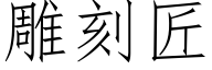 雕刻匠 (仿宋矢量字庫)