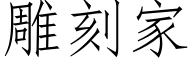 雕刻家 (仿宋矢量字库)