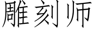 雕刻师 (仿宋矢量字库)