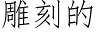 雕刻的 (仿宋矢量字库)