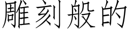 雕刻般的 (仿宋矢量字庫)