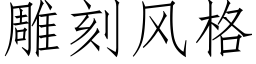 雕刻风格 (仿宋矢量字库)