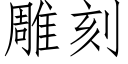 雕刻 (仿宋矢量字库)