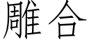 雕合 (仿宋矢量字库)