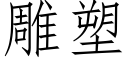 雕塑 (仿宋矢量字库)