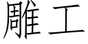 雕工 (仿宋矢量字库)