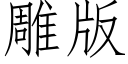 雕版 (仿宋矢量字庫)