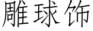 雕球饰 (仿宋矢量字库)