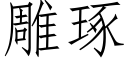 雕琢 (仿宋矢量字庫)