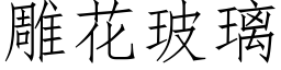 雕花玻璃 (仿宋矢量字库)