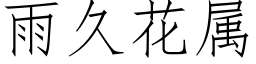 雨久花屬 (仿宋矢量字庫)