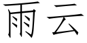 雨雲 (仿宋矢量字庫)