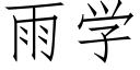 雨学 (仿宋矢量字库)