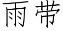 雨带 (仿宋矢量字库)