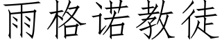 雨格诺教徒 (仿宋矢量字库)