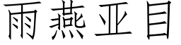 雨燕亚目 (仿宋矢量字库)