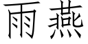 雨燕 (仿宋矢量字库)