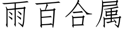 雨百合属 (仿宋矢量字库)