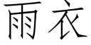 雨衣 (仿宋矢量字库)