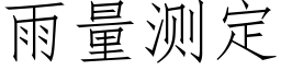 雨量测定 (仿宋矢量字库)