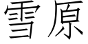 雪原 (仿宋矢量字库)