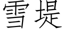 雪堤 (仿宋矢量字库)