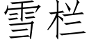 雪栏 (仿宋矢量字库)