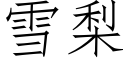 雪梨 (仿宋矢量字库)