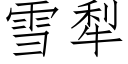 雪犁 (仿宋矢量字库)