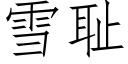 雪耻 (仿宋矢量字库)