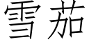 雪茄 (仿宋矢量字库)