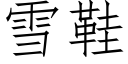 雪鞋 (仿宋矢量字库)