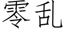 零亂 (仿宋矢量字庫)