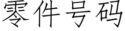 零件号碼 (仿宋矢量字庫)