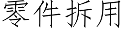 零件拆用 (仿宋矢量字库)