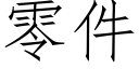 零件 (仿宋矢量字库)