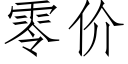 零價 (仿宋矢量字庫)