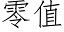 零值 (仿宋矢量字库)