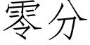 零分 (仿宋矢量字库)