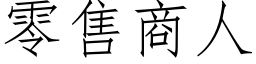 零售商人 (仿宋矢量字库)