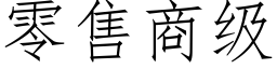 零售商级 (仿宋矢量字库)