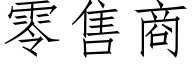 零售商 (仿宋矢量字库)