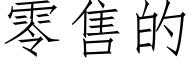 零售的 (仿宋矢量字库)