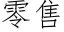 零售 (仿宋矢量字庫)