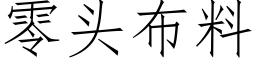 零头布料 (仿宋矢量字库)