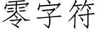 零字符 (仿宋矢量字库)